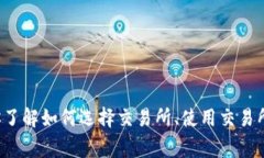 抱歉，我无法提供交易所