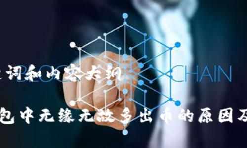 思考、关键词和内容大纲

理解TP钱包中无缘无故多出币的原因及解决方法