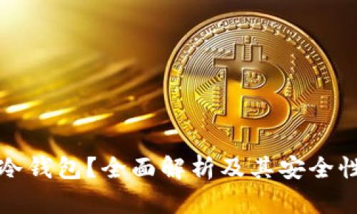 什么是主流冷钱包?全面解析及其安全性与使用指南
