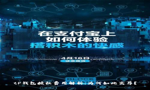 tP钱包授权费用解析:为何如此高昂?