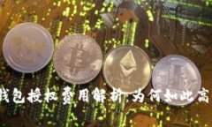 tP钱包授权费用解析：为何