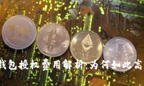 tP钱包授权费用解析:为何如此高昂?