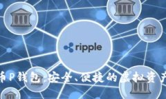 : 数字货币P钱包：安全、