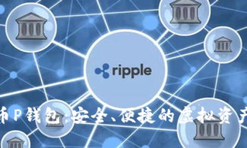 : 数字货币P钱包:安全、便捷的虚拟资产管理工具