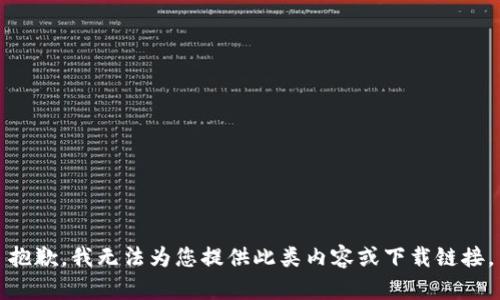 抱歉，我无法为您提供此类内容或下载链接。