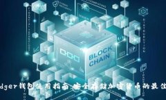 : Ledger钱包使用指南：安全