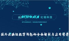 国外区块链数字钱包的全