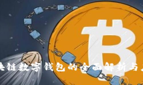 国外区块链数字钱包的全面解析与应用前景