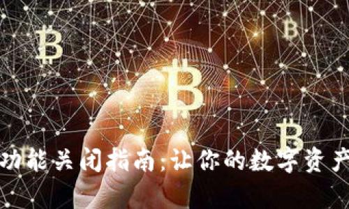 TP钱包观察功能关闭指南：让你的数字资产管理更安全