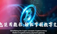 Gopay钱包使用教程：轻松掌