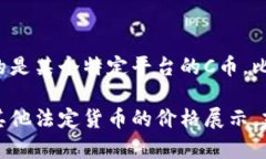 C币的价格会根据市场供求