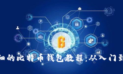 最详细的比特币钱包教程:从入门到精通