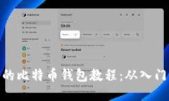 最详细的比特币钱包教程
