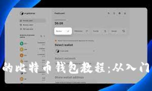 最详细的比特币钱包教程:从入门到精通
