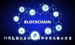 TP钱包转出未到账？详细分
