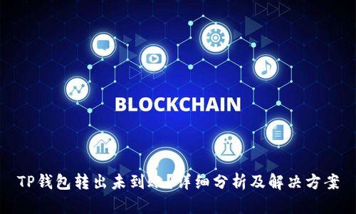 TP钱包转出未到账?详细分析及解决方案