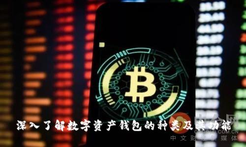 深入了解数字资产钱包的种类及其功能