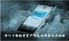 深入了解数字资产钱包的