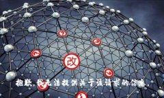 抱歉，我无法提供关于该