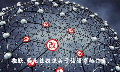 抱歉，我无法提供关于该请求的信息。