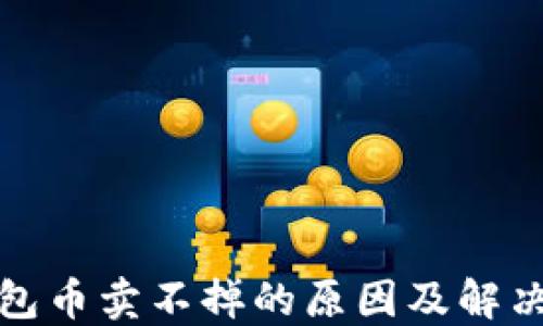 TP钱包币卖不掉的原因及解决方案