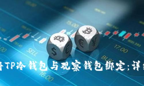 如何将TP冷钱包与观察钱包绑定:详细指南