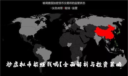 炒虚拟币能赚钱吗?全面解析与投资策略
