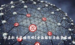 炒虚拟币能赚钱吗？全面