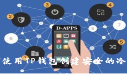 如何使用TP钱包创建安全的冷钱包