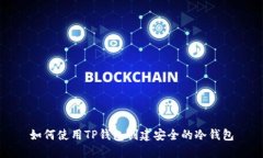 如何使用TP钱包创建安全的