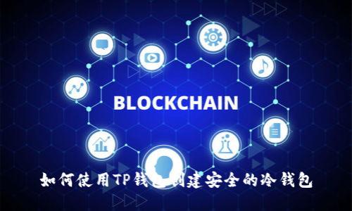 如何使用TP钱包创建安全的冷钱包