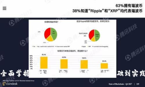 全面掌握区块链钱包设计教程:从基础到实践