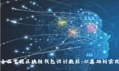 全面掌握区块链钱包设计