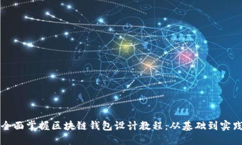 全面掌握区块链钱包设计教程:从基础到实践