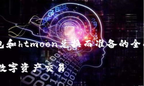 注意:以下内容是为帮助你理解t p钱包和htmoon兑换而准备的全面概述,建议根据最新的信息进行交易。
TP钱包与HTMOON兑换指南:轻松掌握数字资产交易