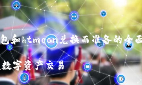 注意:以下内容是为帮助你理解t p钱包和htmoon兑换而准备的全面概述,建议根据最新的信息进行交易。
TP钱包与HTMOON兑换指南:轻松掌握数字资产交易