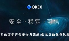 畅享数字资产的安全与便