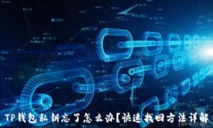   TP钱包私钥忘了怎么办？