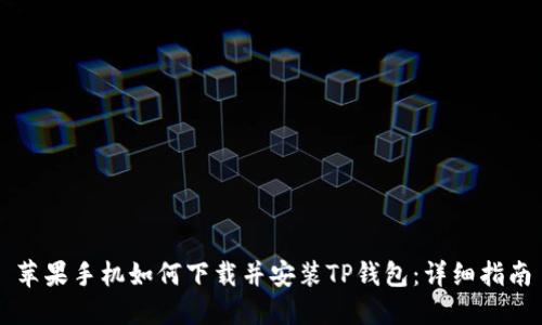 苹果手机如何下载并安装TP钱包：详细指南