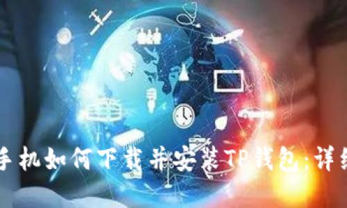 苹果手机如何下载并安装TP钱包：详细指南