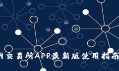 2023年火网交易所APP最新版