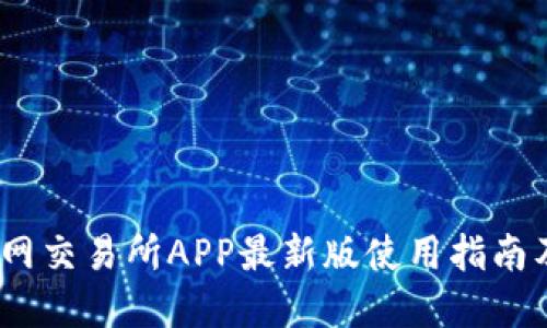 2023年火网交易所APP最新版使用指南及投资策略