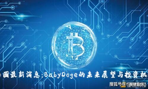 币圈最新消息:BabyDoge的未来展望与投资机会