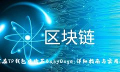 如何在TP钱包中购买BabyD