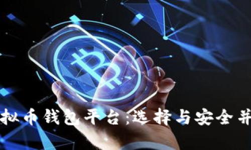国外最大的虚拟币钱包平台：选择与安全并存的最佳选择