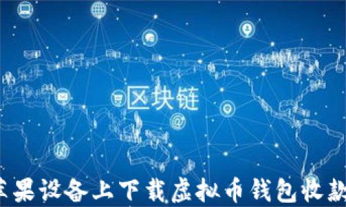 如何在苹果设备上下载虚拟币钱包收款码应用?