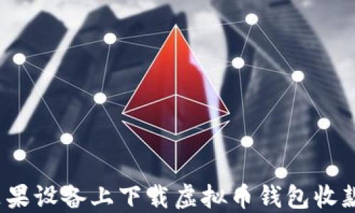 如何在苹果设备上下载虚拟币钱包收款码应用?