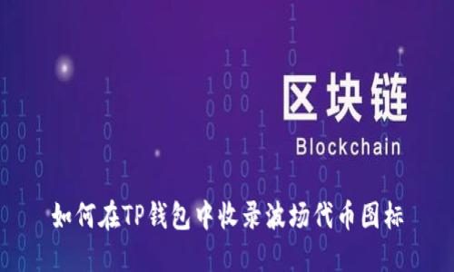 如何在TP钱包中收录波场代币图标