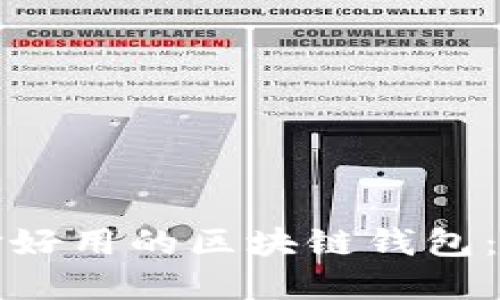 如何选择好用的区块链钱包:全面指南