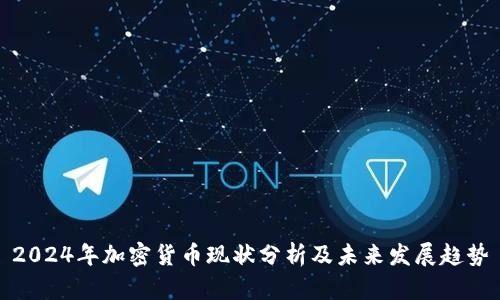 2024年加密货币现状分析及未来发展趋势
